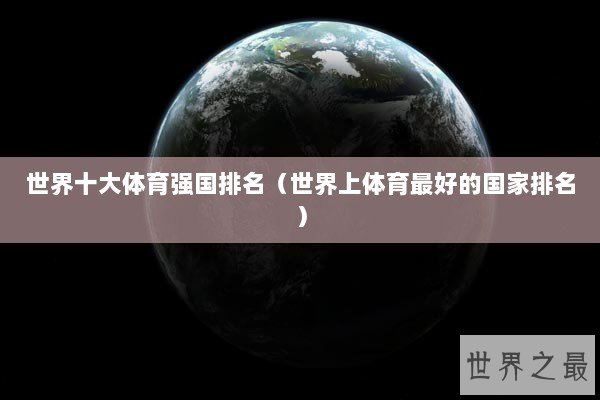 世界十大体育强国排名（世界上体育最好的国家排名）