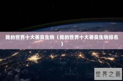 我的世界十大善良生物（我的世界十大善良生物排名）