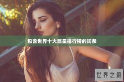 包含世界十大巨星排行榜的词条