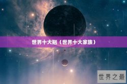 世界十大翘（世界十大家族）