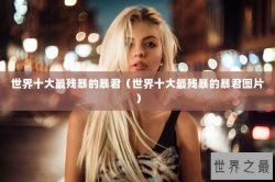世界十大最残暴的暴君（世界十大最残暴的暴君图片）