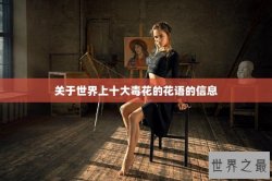 关于世界上十大毒花的花语的信息