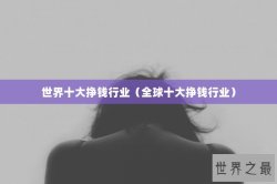 世界十大挣钱行业（全球十大挣钱行业）