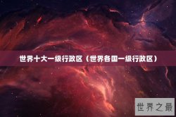 世界十大一级行政区（世界各国一级行政区）