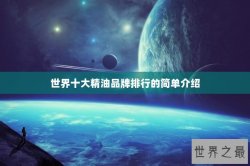 世界十大精油品牌排行的简单介绍