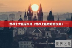 世界十大最深水潭（世界上最危险的水潭）