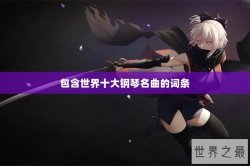 包含世界十大钢琴名曲的词条