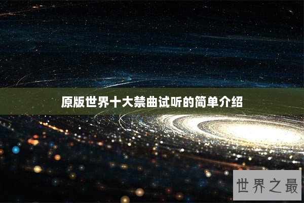 原版世界十大禁曲试听的简单介绍