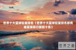 世界十大篮球巨星排名（世界十大篮球巨星排名都有谁篮球排行榜前十名）