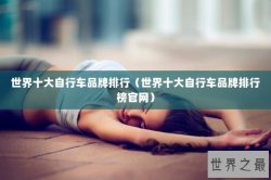 世界十大自行车品牌排行（世界十大自行车品牌排行榜官网）