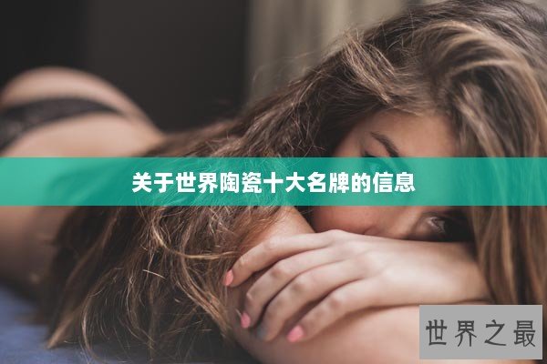 关于世界陶瓷十大名牌的信息