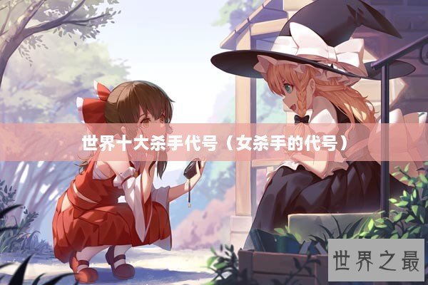 世界十大杀手代号（女杀手的代号）