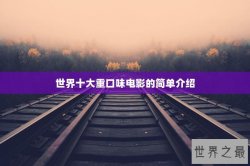 世界十大重口味电影的简单介绍