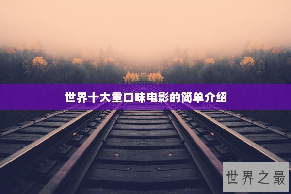 世界十大重口味电影的简单介绍
