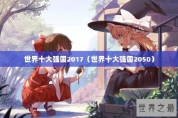 世界十大强国2017（世界十大强国2050）