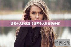 世界十大外交家（世界十大外交家排名）