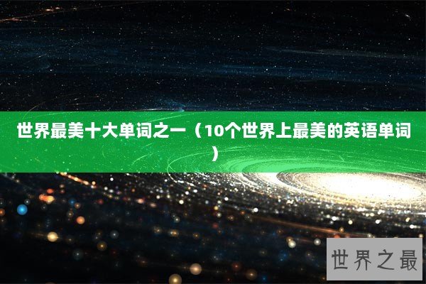 世界最美十大单词之一（10个世界上最美的英语单词）