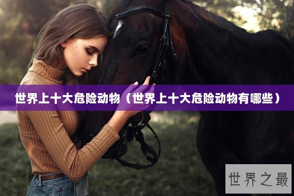 世界上十大危险动物（世界上十大危险动物有哪些）