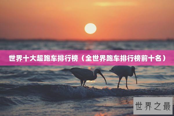 世界十大超跑车排行榜（全世界跑车排行榜前十名）