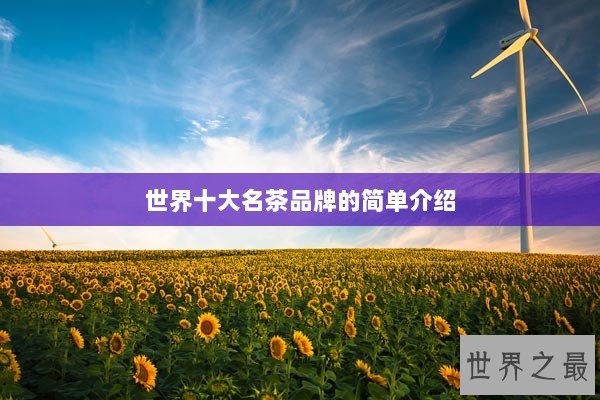 世界十大名茶品牌的简单介绍