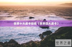 世界十大皮卡排名（世界四大皮卡）