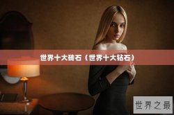 世界十大砖石（世界十大钻石）