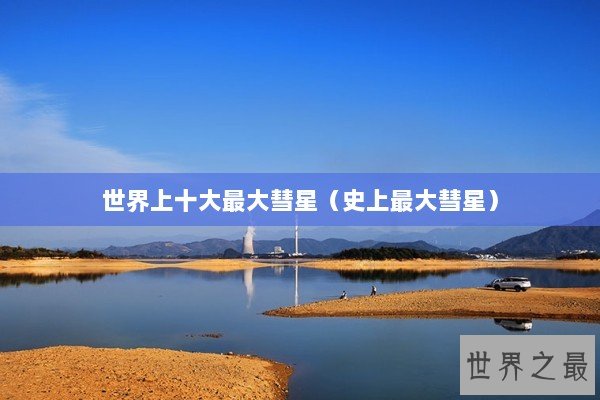 世界上十大最大彗星（史上最大彗星）