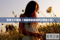 世界十大网游（电脑网络游戏排行榜前十名）