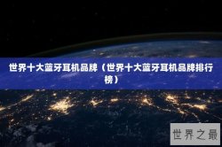 世界十大蓝牙耳机品牌（世界十大蓝牙耳机品牌排行榜）