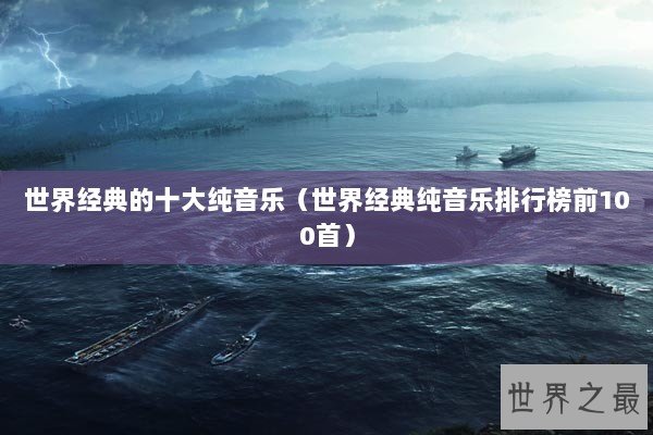世界经典的十大纯音乐（世界经典纯音乐排行榜前100首）