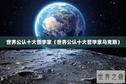 世界公认十大哲学家（世界公认十大哲学家马克斯）