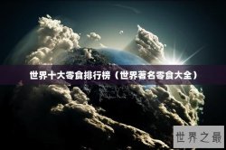 世界十大零食排行榜（世界著名零食大全）