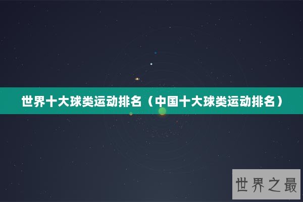世界十大球类运动排名（中国十大球类运动排名）