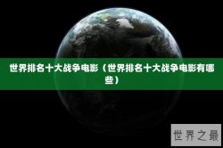 世界排名十大战争电影（世界排名十大战争电影有哪些）