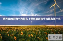 世界最凶的狗十大排名（世界最凶狗十大排名第一名）