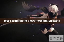 世界十大帅哥排行榜（世界十大帅哥排行榜2021）