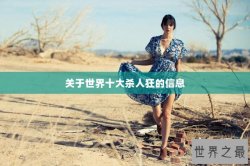关于世界十大杀人狂的信息