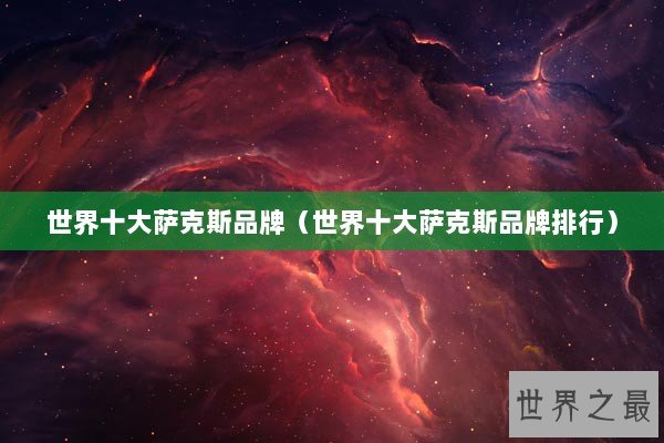 世界十大萨克斯品牌（世界十大萨克斯品牌排行）