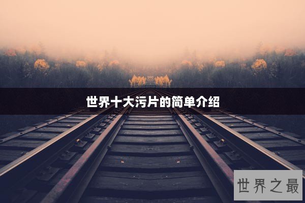 世界十大污片的简单介绍