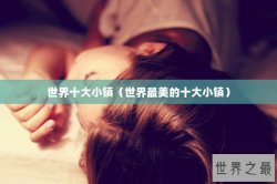世界十大小镇（世界最美的十大小镇）
