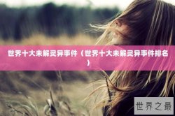 世界十大未解灵异事件（世界十大未解灵异事件排名）