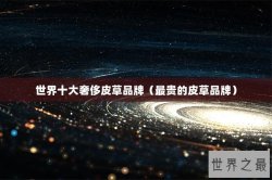 世界十大奢侈皮草品牌（最贵的皮草品牌）