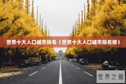 世界十大人口城市排名（世界十大人口城市排名榜）