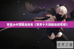 世界十大保健品排名（世界十大保健品排名榜）