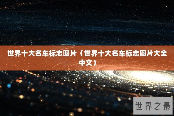 世界十大名车标志图片（世界十大名车标志图片大全中文）