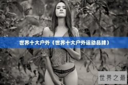 世界十大户外（世界十大户外运动品牌）