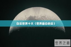 白云世界十大（世界最白的云）