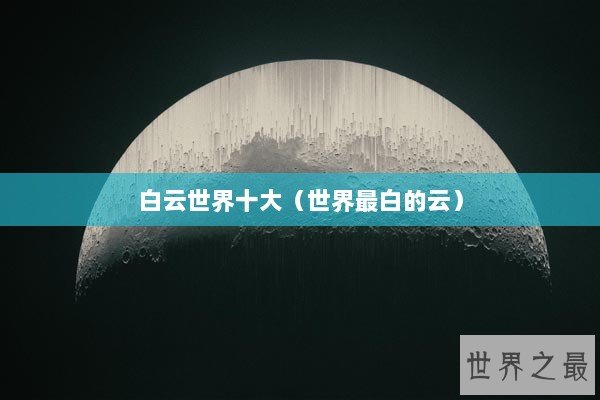白云世界十大（世界最白的云）