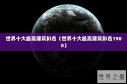 世界十大最高建筑排名（世界十大最高建筑排名1900）