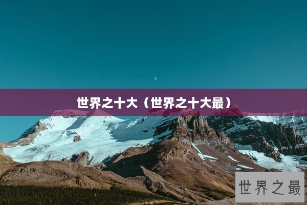世界之十大（世界之十大最）